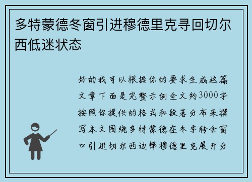 多特蒙德冬窗引进穆德里克寻回切尔西低迷状态 多特蒙德冬窗引进穆德里克寻回切尔西低迷状态