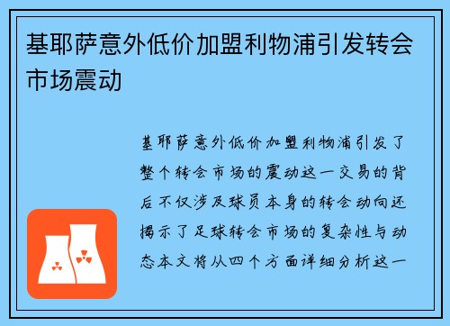 基耶萨意外低价加盟利物浦引发转会市场震动 基耶萨意外低价加盟利物浦引发转会市场震动
