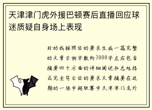 天津津门虎外援巴顿赛后直播回应球迷质疑自身场上表现