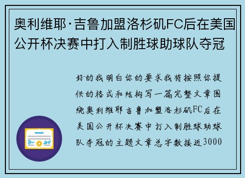 奥利维耶·吉鲁加盟洛杉矶FC后在美国公开杯决赛中打入制胜球助球队夺冠 奥利维耶·吉鲁加盟洛杉矶FC后在美国公开杯决赛中打入制胜球助球队夺冠