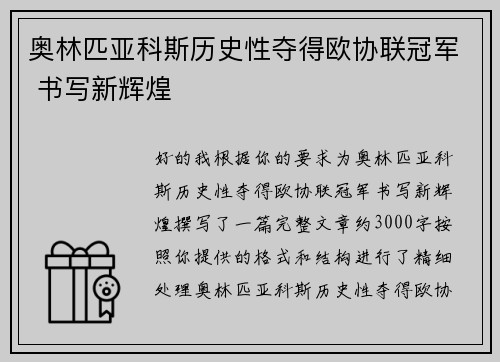 奥林匹亚科斯历史性夺得欧协联冠军 书写新辉煌