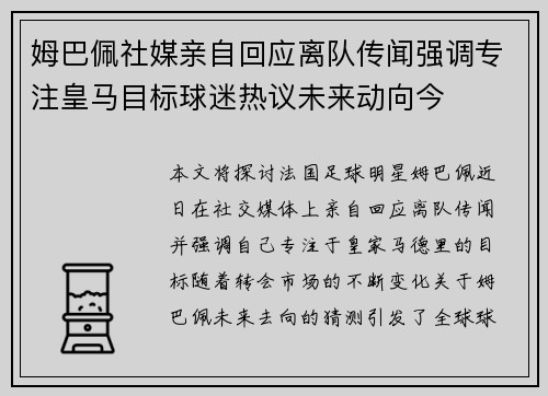 姆巴佩社媒亲自回应离队传闻强调专注皇马目标球迷热议未来动向今