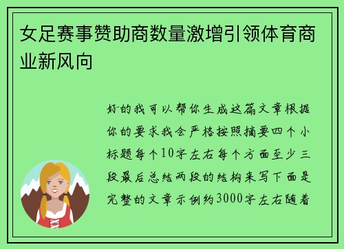 女足赛事赞助商数量激增引领体育商业新风向 女足赛事赞助商数量激增引领体育商业新风向