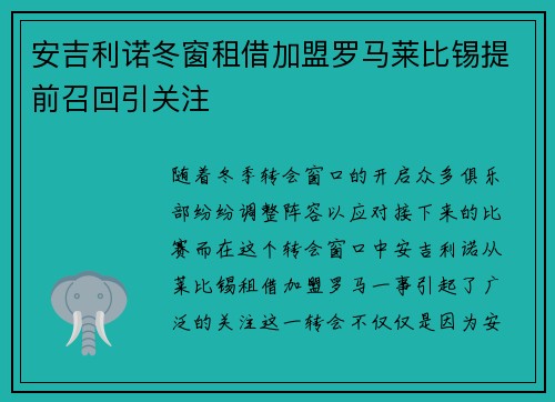 安吉利诺冬窗租借加盟罗马莱比锡提前召回引关注