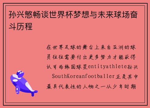 孙兴慜畅谈世界杯梦想与未来球场奋斗历程