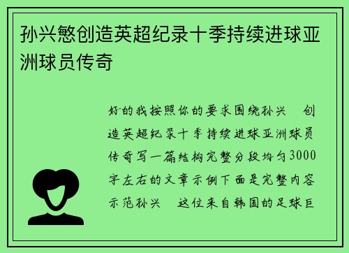 孙兴慜创造英超纪录十季持续进球亚洲球员传奇