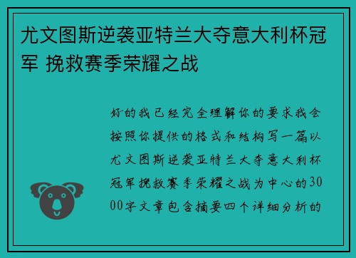 尤文图斯逆袭亚特兰大夺意大利杯冠军 挽救赛季荣耀之战