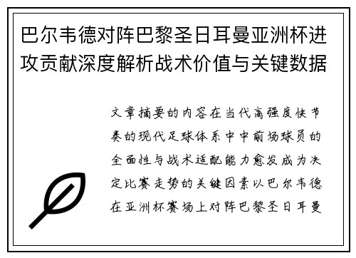 巴尔韦德对阵巴黎圣日耳曼亚洲杯进攻贡献深度解析战术价值与关键数据评估