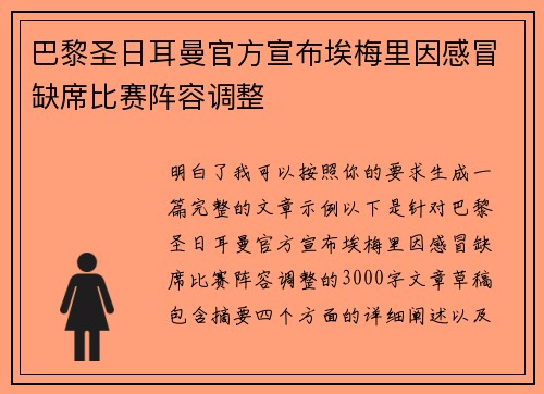 巴黎圣日耳曼官方宣布埃梅里因感冒缺席比赛阵容调整 巴黎圣日耳曼官方宣布埃梅里因感冒缺席比赛阵容调整