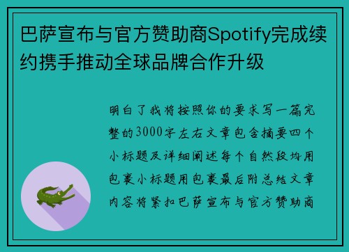 巴萨宣布与官方赞助商Spotify完成续约携手推动全球品牌合作升级
