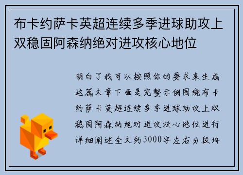 布卡约萨卡英超连续多季进球助攻上双稳固阿森纳绝对进攻核心地位