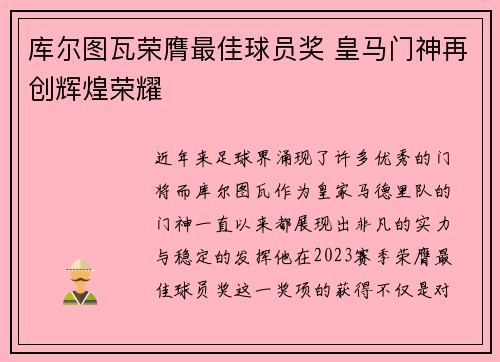 库尔图瓦荣膺最佳球员奖 皇马门神再创辉煌荣耀