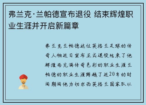 弗兰克·兰帕德宣布退役 结束辉煌职业生涯并开启新篇章 弗兰克·兰帕德宣布退役 结束辉煌职业生涯并开启新篇章