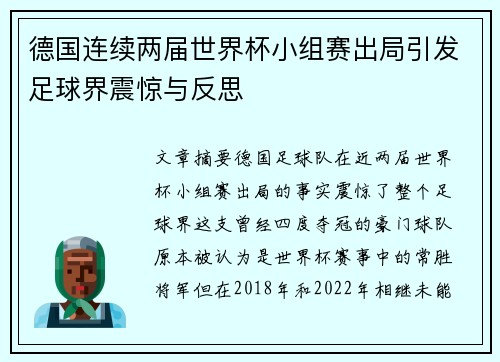 德国连续两届世界杯小组赛出局引发足球界震惊与反思