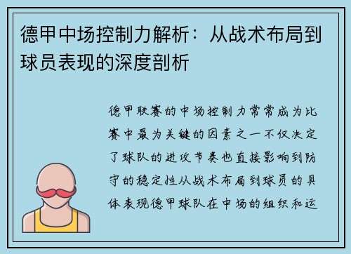 德甲中场控制力解析:从战术布局到球员表现的深度剖析 德甲中场控制力解析:从战术布局到球员表现的深度剖析