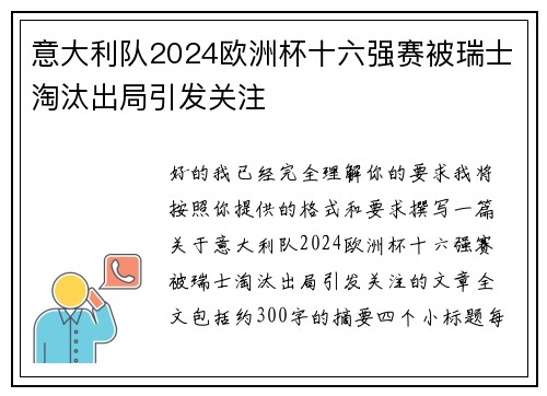 意大利队2024欧洲杯十六强赛被瑞士淘汰出局引发关注