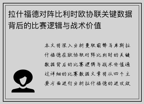 拉什福德对阵比利时欧协联关键数据背后的比赛逻辑与战术价值 拉什福德对阵比利时欧协联关键数据背后的比赛逻辑与战术价值