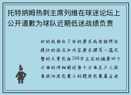 托特纳姆热刺主席列维在球迷论坛上公开道歉为球队近期低迷战绩负责