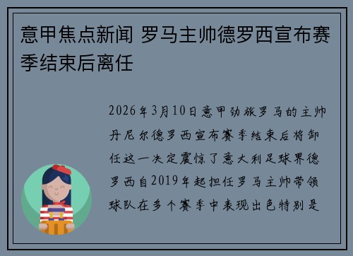 意甲焦点新闻 罗马主帅德罗西宣布赛季结束后离任 意甲焦点新闻 罗马主帅德罗西宣布赛季结束后离任