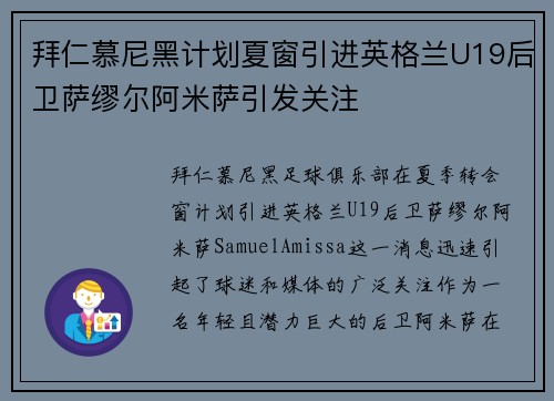 拜仁慕尼黑计划夏窗引进英格兰U19后卫萨缪尔阿米萨引发关注 拜仁慕尼黑计划夏窗引进英格兰U19后卫萨缪尔阿米萨引发关注