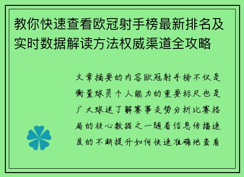 教你快速查看欧冠射手榜最新排名及实时数据解读方法权威渠道全攻略 教你快速查看欧冠射手榜最新排名及实时数据解读方法权威渠道全攻略