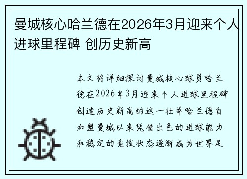 曼城核心哈兰德在2026年3月迎来个人进球里程碑 创历史新高 曼城核心哈兰德在2026年3月迎来个人进球里程碑 创历史新高