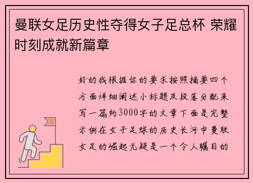 曼联女足历史性夺得女子足总杯 荣耀时刻成就新篇章