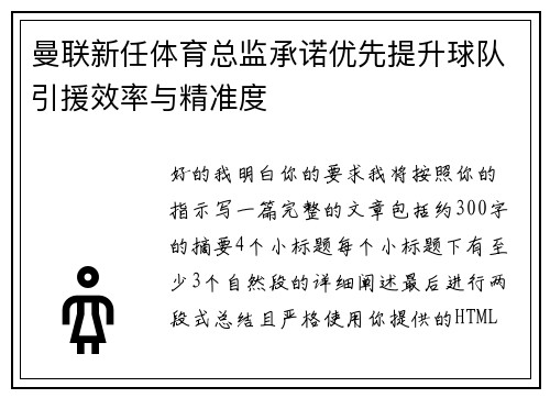 曼联新任体育总监承诺优先提升球队引援效率与精准度