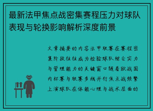最新法甲焦点战密集赛程压力对球队表现与轮换影响解析深度前景 最新法甲焦点战密集赛程压力对球队表现与轮换影响解析深度前景