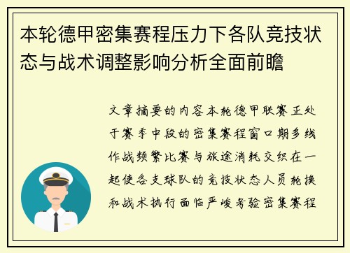 本轮德甲密集赛程压力下各队竞技状态与战术调整影响分析全面前瞻