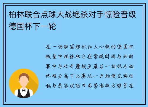 柏林联合点球大战绝杀对手惊险晋级德国杯下一轮