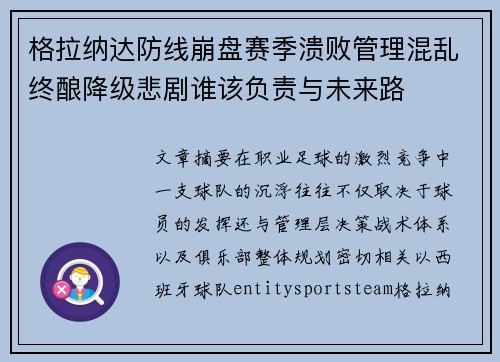 格拉纳达防线崩盘赛季溃败管理混乱终酿降级悲剧谁该负责与未来路