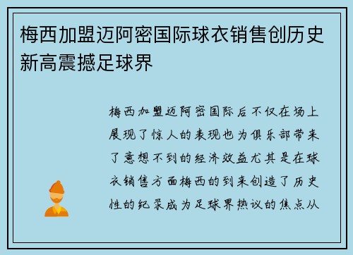 梅西加盟迈阿密国际球衣销售创历史新高震撼足球界