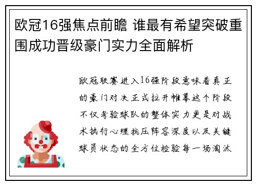 欧冠16强焦点前瞻 谁最有希望突破重围成功晋级豪门实力全面解析