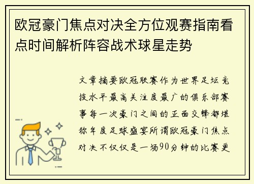 欧冠豪门焦点对决全方位观赛指南看点时间解析阵容战术球星走势