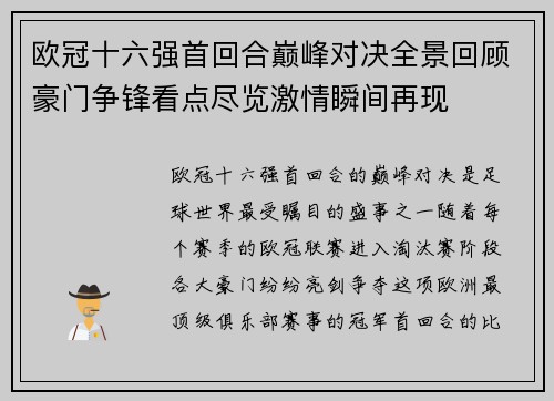 欧冠十六强首回合巅峰对决全景回顾豪门争锋看点尽览激情瞬间再现
