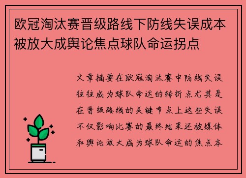 欧冠淘汰赛晋级路线下防线失误成本被放大成舆论焦点球队命运拐点