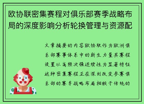 欧协联密集赛程对俱乐部赛季战略布局的深度影响分析轮换管理与资源配置