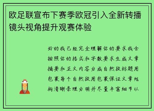 欧足联宣布下赛季欧冠引入全新转播镜头视角提升观赛体验