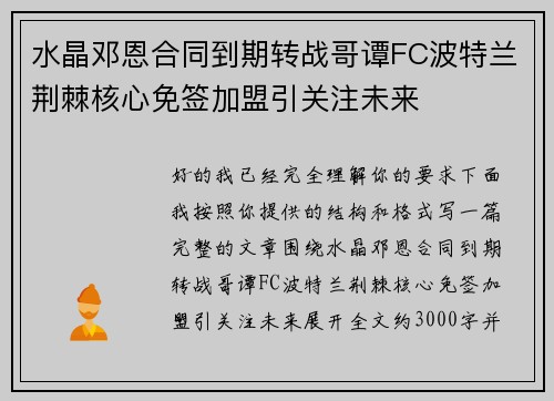 水晶邓恩合同到期转战哥谭FC波特兰荆棘核心免签加盟引关注未来