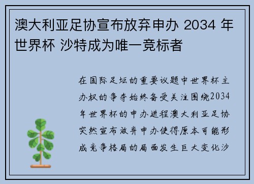 澳大利亚足协宣布放弃申办 2034 年世界杯 沙特成为唯一竞标者