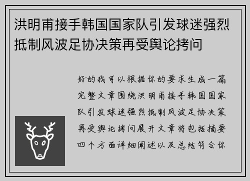 洪明甫接手韩国国家队引发球迷强烈抵制风波足协决策再受舆论拷问 洪明甫接手韩国国家队引发球迷强烈抵制风波足协决策再受舆论拷问