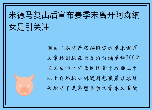 米德马复出后宣布赛季末离开阿森纳女足引关注 米德马复出后宣布赛季末离开阿森纳女足引关注