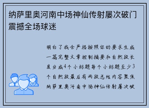 纳萨里奥河南中场神仙传射屡次破门震撼全场球迷