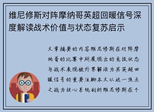 维尼修斯对阵摩纳哥英超回暖信号深度解读战术价值与状态复苏启示