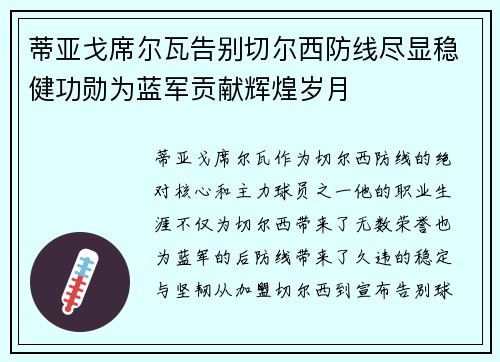 蒂亚戈席尔瓦告别切尔西防线尽显稳健功勋为蓝军贡献辉煌岁月